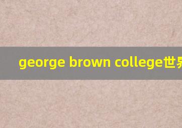 george brown college世界排名